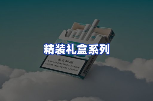 精装礼盒系列
